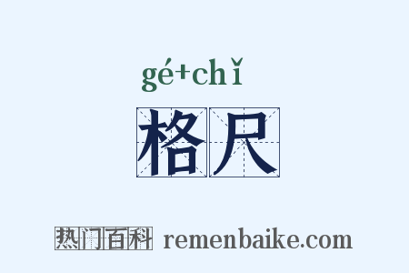 格尺是什么意思的图片